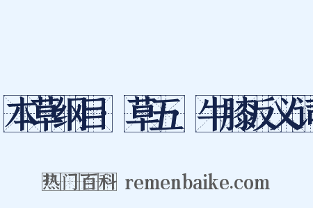 本草纲目·草五·牛膝反义词是什么意思的图片